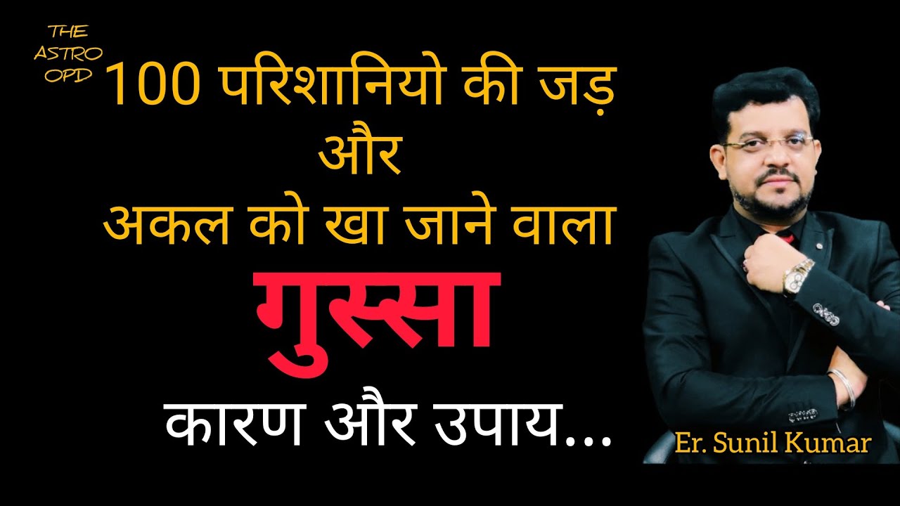 घर में किसी को बहुत ज्यादा गुस्सा आता है तो समझें इसका कारण और करे ये उपाय ।। The Astro OPD -251