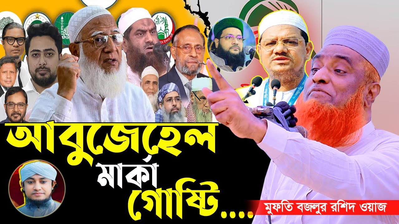 15/01/2026 আবু জেহেল চরমোনাই !!এককভাবে নির্বাচনের ঘোষণা নিয়ে আসছেন চরমোনাই! | Bozlur Rashid Waz 2026