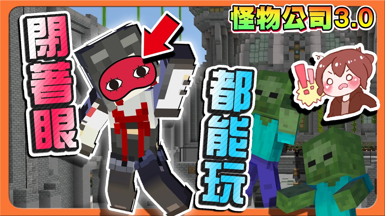 『Minecraft：怪物公司3』什麼！這是在嘲諷對手嗎？【閉著眼睛都能玩】第二場雙方超僵持！想獲勝就拚死鬥吧😂【巧克力】