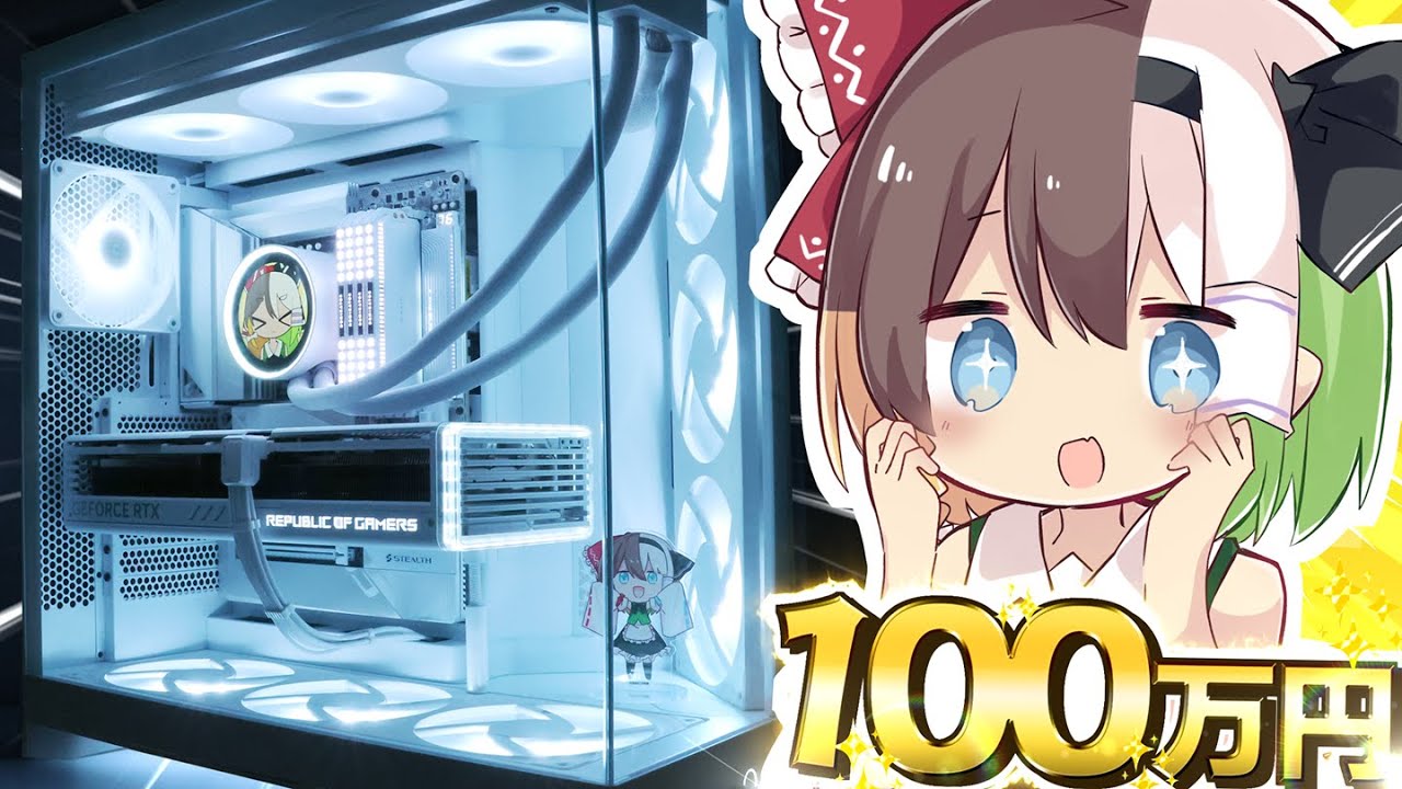 【ゆっくり実況】総額100万円の