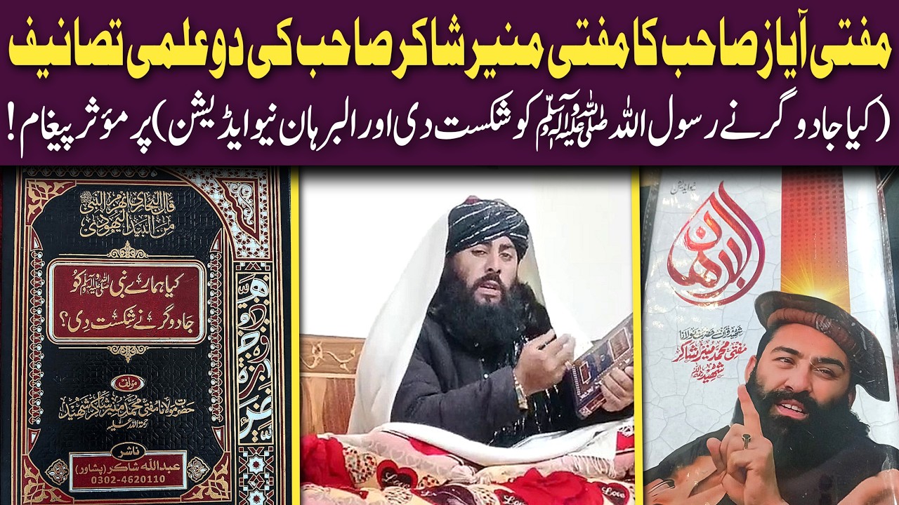 Mufti Ayaz Sab Ka Mufti Munir Shakir Sab Ke Tasaneef Ke Bary May Paigham !