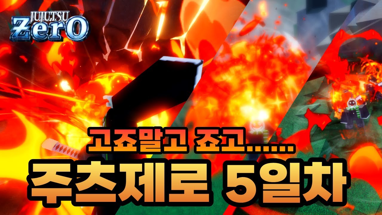 [주츠제로 5일차] 아니 고죠말고 죠고가떴다........ 근데 왜케 사기냐??? 나쁘지 않을지도..?
