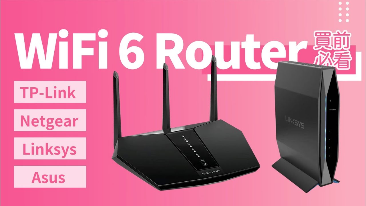 【WiFi 6 Router 買前必睇】TP-Link. Netgear. Linksys. ASUS 型號推介｜換左會快啲嗎？｜160Hz OFDMA WakeUp 係咩來｜三頻 四頻｜香港廣東話