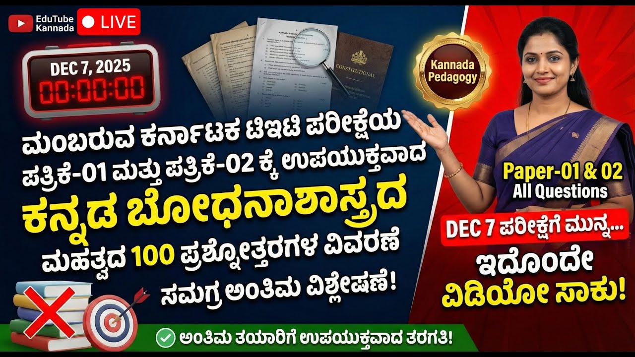 ನಾಳೆಯ KARTET ಪರೀಕ್ಷೆಗೆ ಅಂತಿಮ ತಯಾರಿ! | Kannada Pedagogy 100 Most Important Questions MEGA LIVE