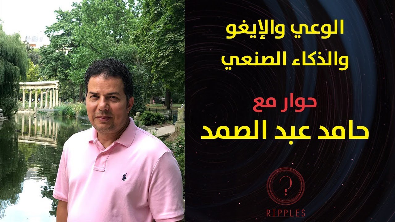 الوعي والإيجو والذكاء الصنعي | حوار مع حامد عبد الصمد