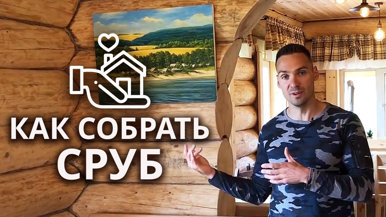 Строительство дома из бревна ручной рубки | Как построить бревенчатый дом?