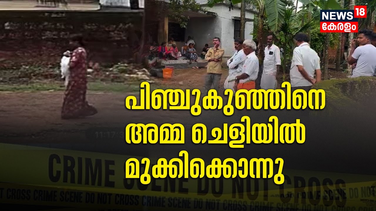 Kasaragod രണ്ട് മാസം പ്രായമുള്ള കുഞ്ഞിനെ അമ്മ ചെളിയിൽ മുക്കിക്കൊന്നു | Police Patrol |Malayalam News