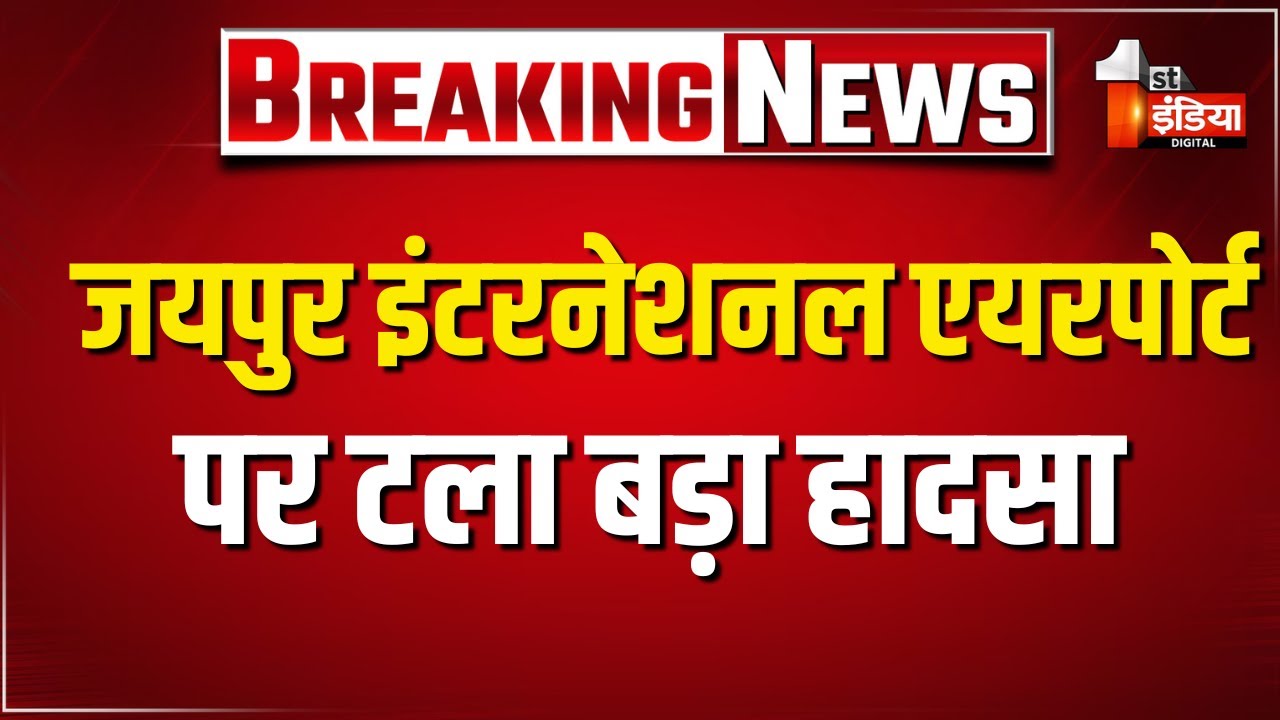 जयपुर इंटरनेशनल एयरपोर्ट पर टला बड़ा हादसा | Jaipur International Airport