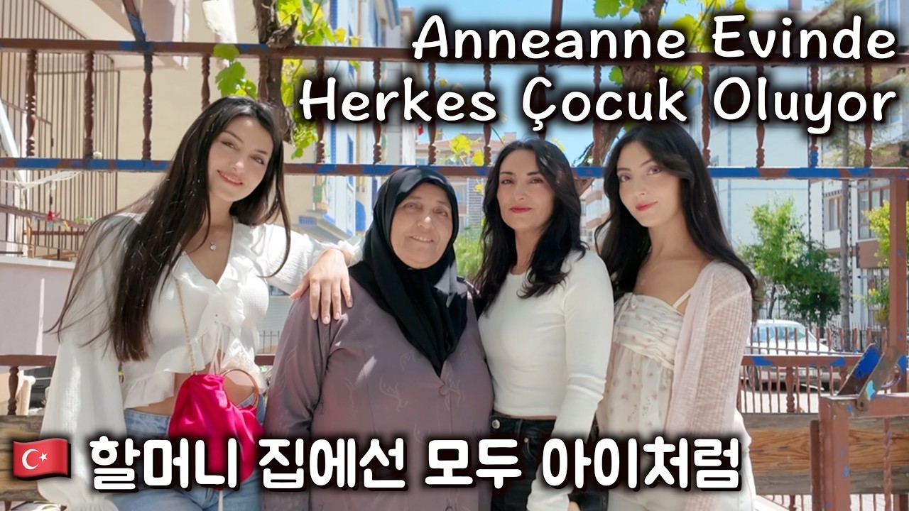 할머니 집에선 모두가 아이처럼