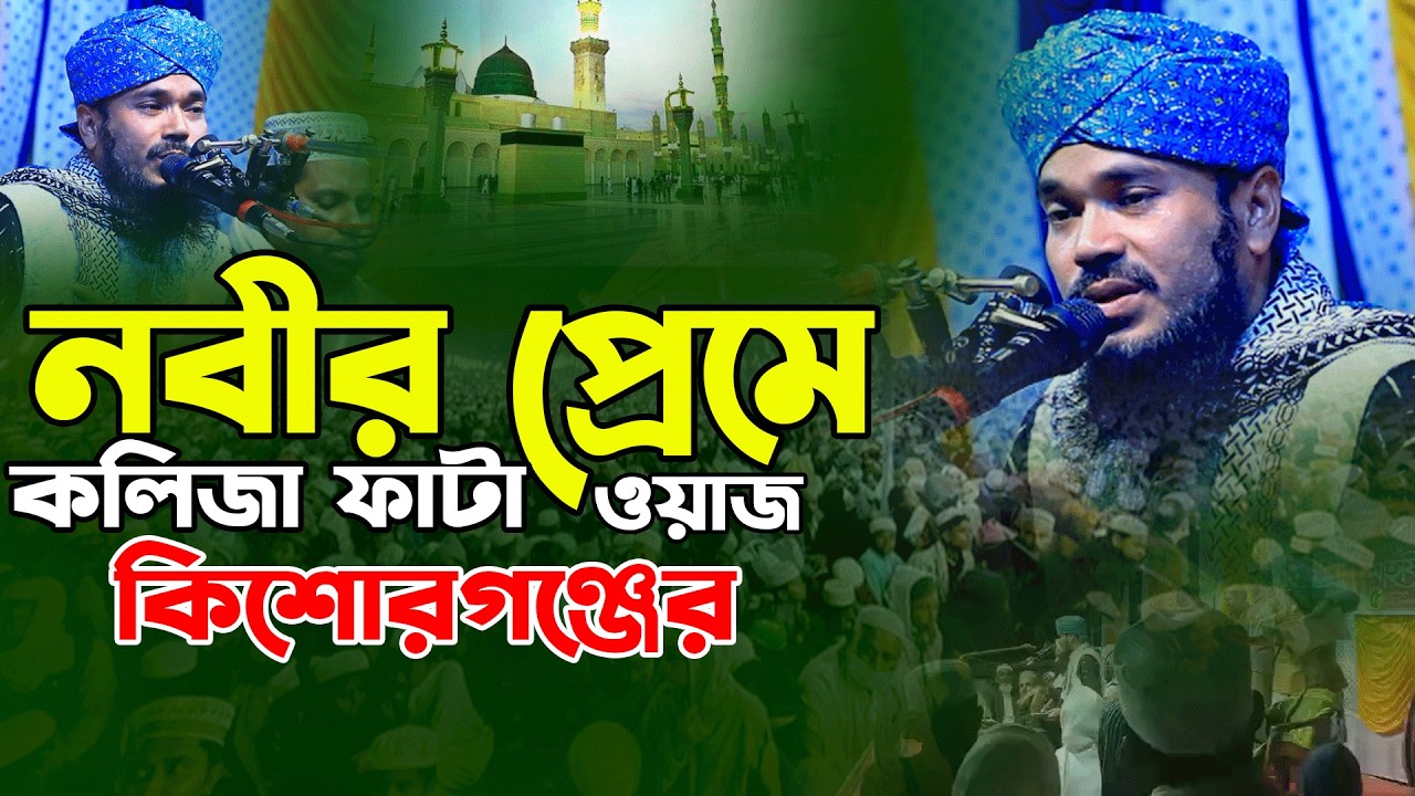 নবীর প্রেমে কলিজা ফাটা ওয়াজ কিশোরগঞ্জের।মুফতি খাজা ইমরান শাহ বিন জেহাদী।নবীর প্রেমে কান্নার ওয়াজ