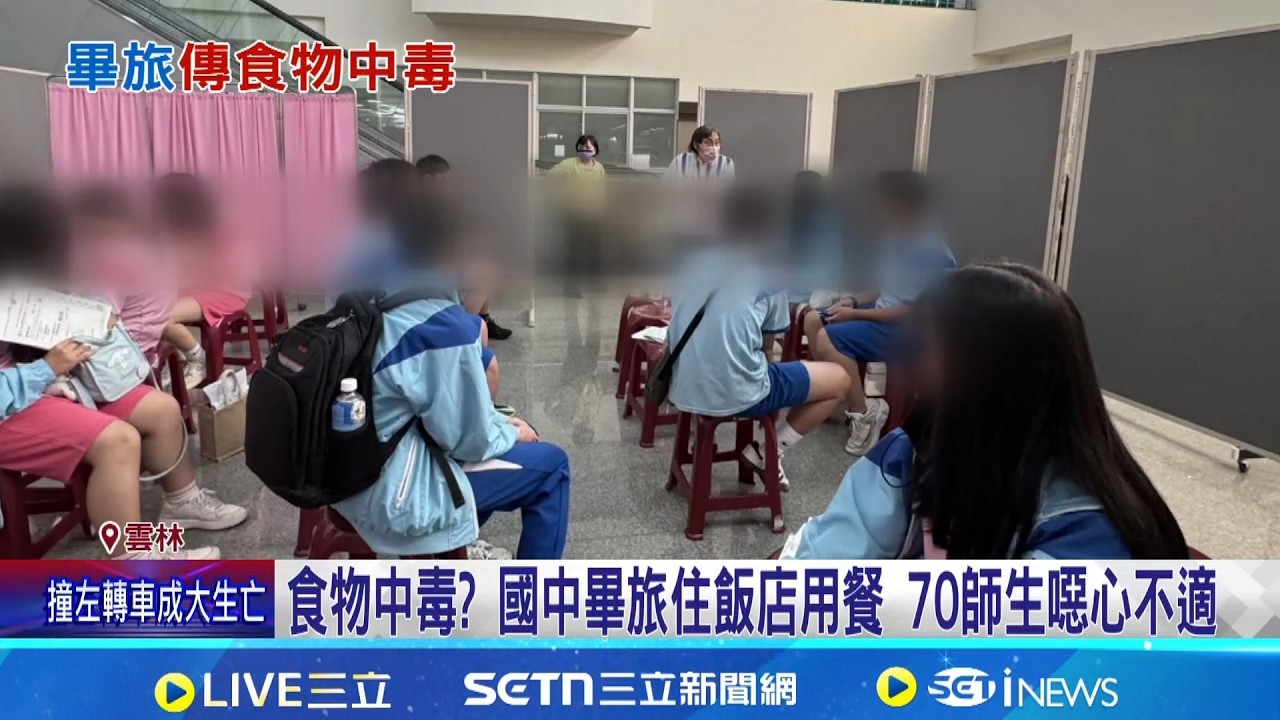 食物中毒? 國中畢旅住飯店用餐 70師生噁心不適  畢旅吃梅干扣肉.炸肉腹痛 衛生局採檢體送驗｜三立新聞網 SETN.com
