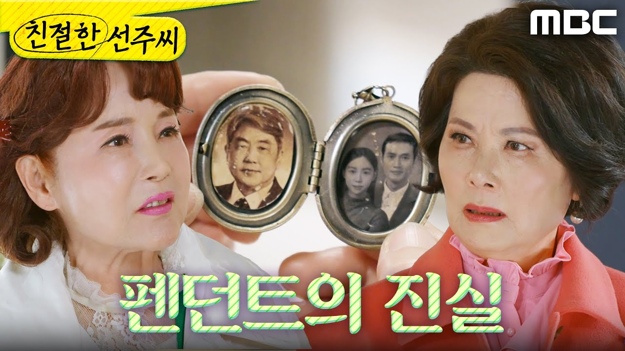 [친절한 선주씨] ＂너 이거 설명 좀 해봐라＂ 펜던트를 보여주는 이효춘, MBC 250318 방송