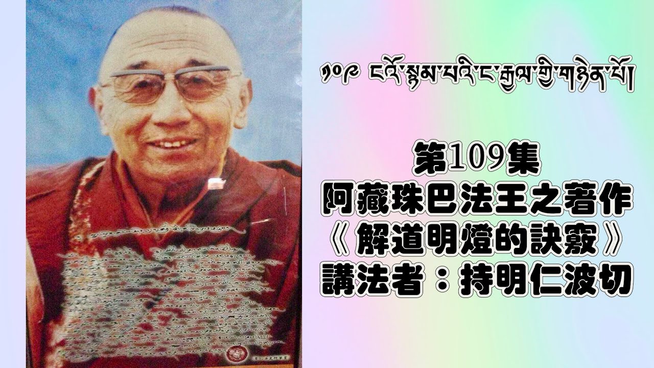 第109集：阿藏珠巴法王之著作《解道明燈的訣竅》    講法者：持明