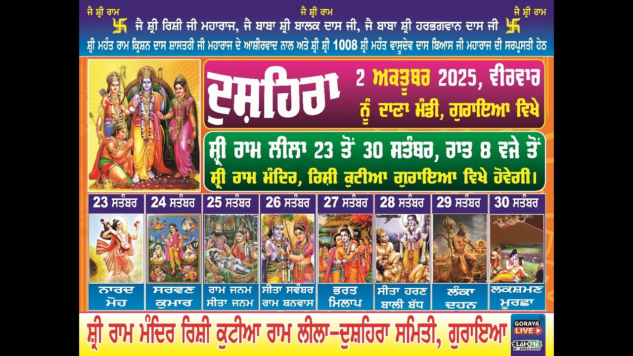 Day - 6 ਰਾਮ ਲੀਲਾ, ਸ਼੍ਰੀ ਰਾਮ ਮੰਦਿਰ ਰਿਸ਼ੀ ਕੁਟੀਆ ਗੁਰਾਇਆ l