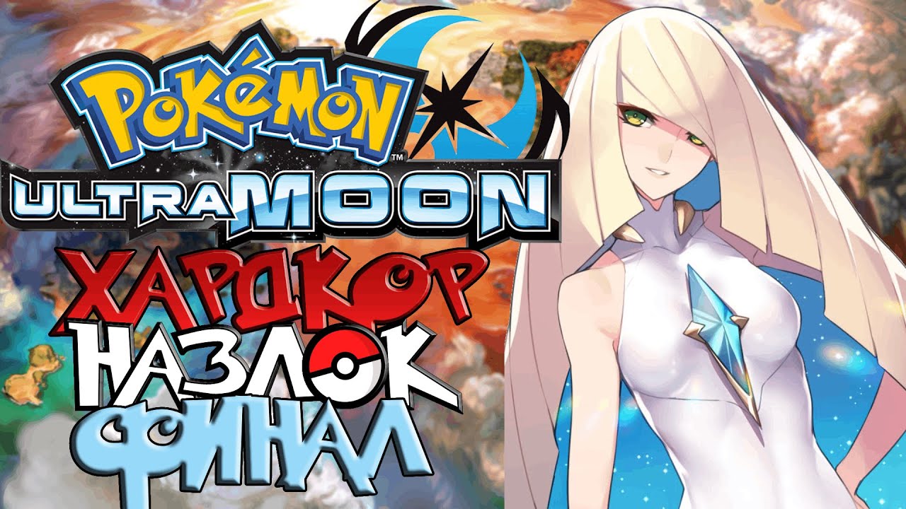 Pokemon Ultra Moon - Хардкор Назлок #2 (АДСКИЙ АД)