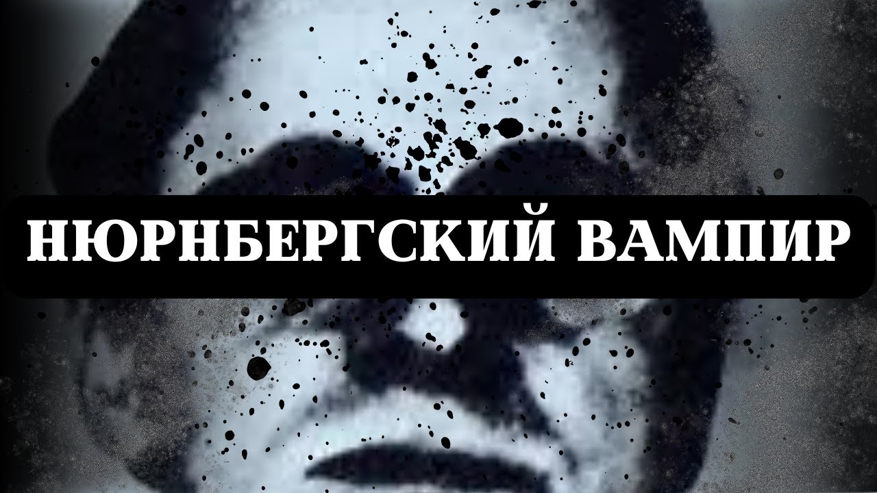 КУНО ХОФМАНН / НЮРНБЕРГСКИЙ ВАМПИР