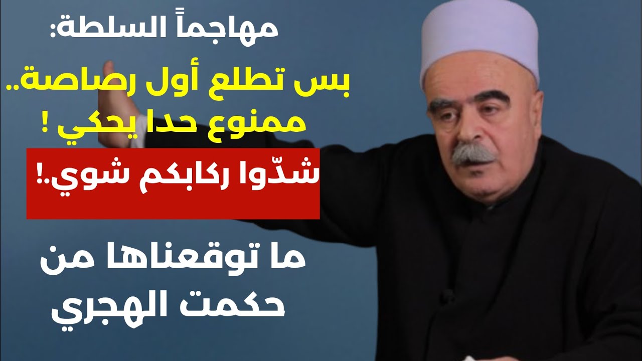 بس تطلع أول رصاصة ممنوع حدا يحكي.إيران ستفاجئ الجميع شدوا ركابكم شوي وما توقعناها من الهجري! صالح ضو