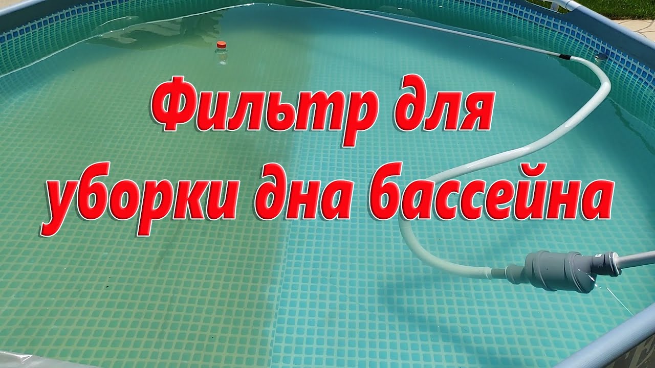 Фильтр для уборки дна бассейна