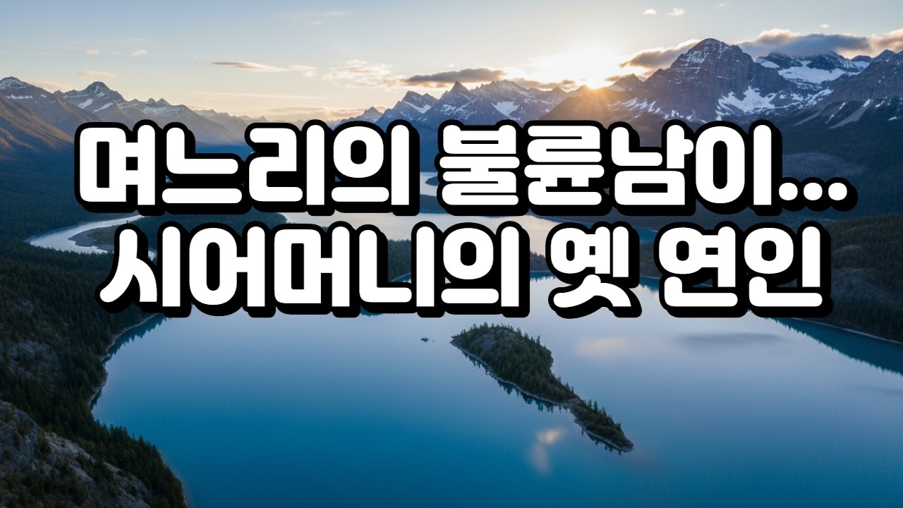 며느리의 불륜남이 시어머니의 옛 연인#불륜실화 #고부갈등 #시어머니비밀#가족파탄 #충격반전 #법정싸움#양육권전쟁 #막장드라마 #인생이야기#오디오북 #사연드라마 #인간관계
