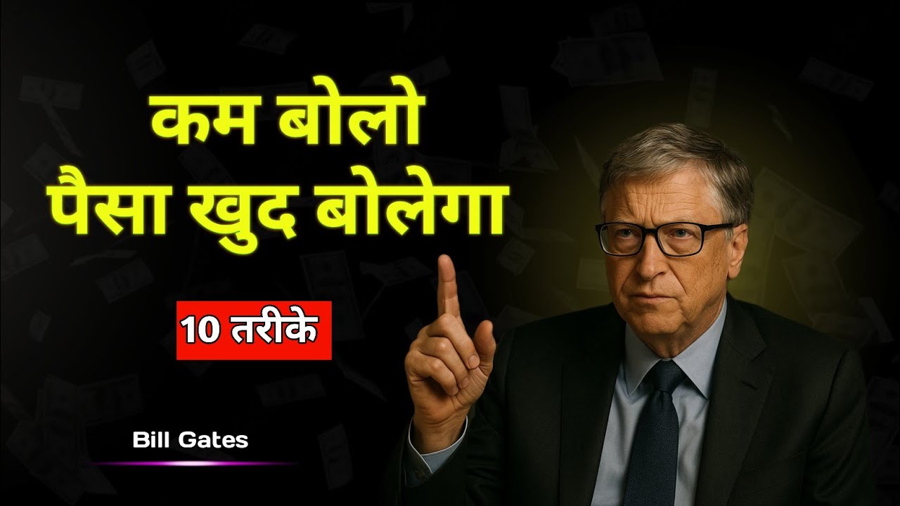 कम बोलो… एक दिन पैसा खुद बोलेगा -Bill Gates || 10 Silent Success Habits || #successmindset 