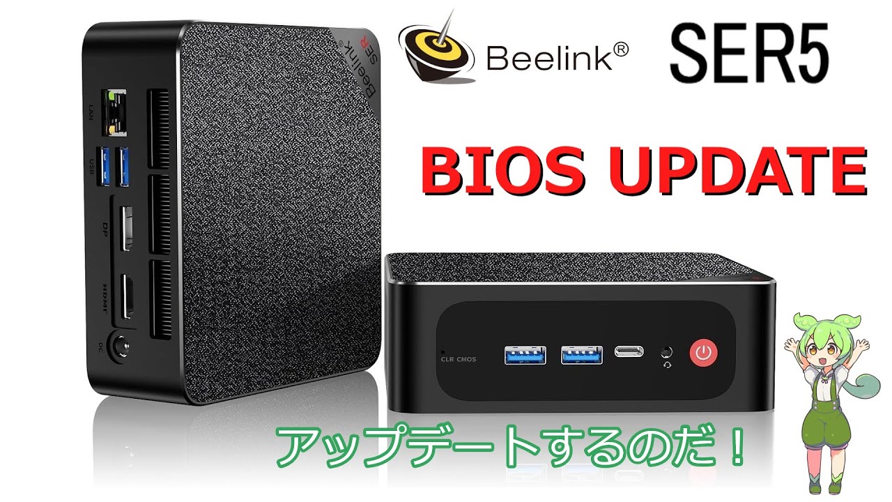 Beelink SER5 MAX の BIOS を UPDATE