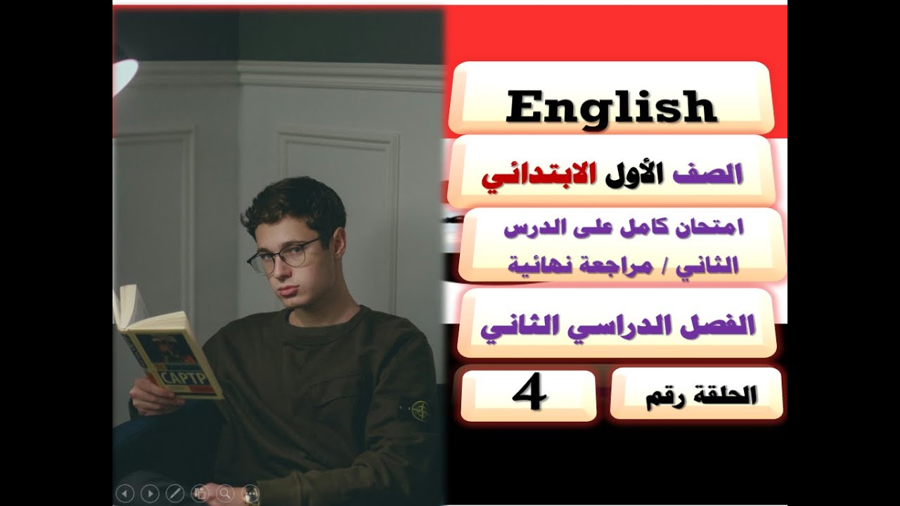 4= إنجليزي/الصف الأول الابتدائي/الترم الثاني/ حل امتحان على الدرس الثاني الوحدة الأولى/مراجعة نهائية