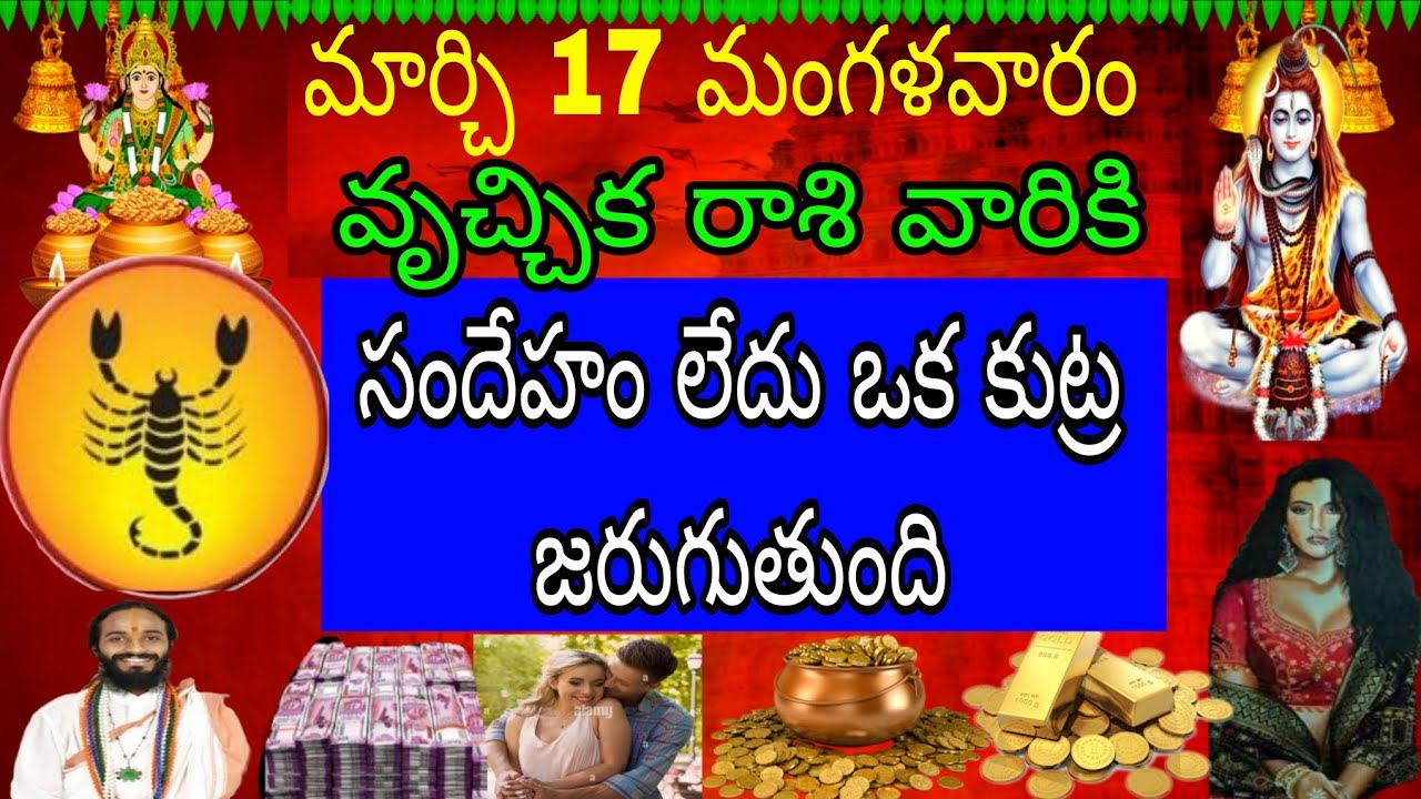 మార్చి 17 మంగళవారం వృచ్చిక రాశి వారికి సందేహం లేదు ఒక కుట్ర జరుగుతుంది