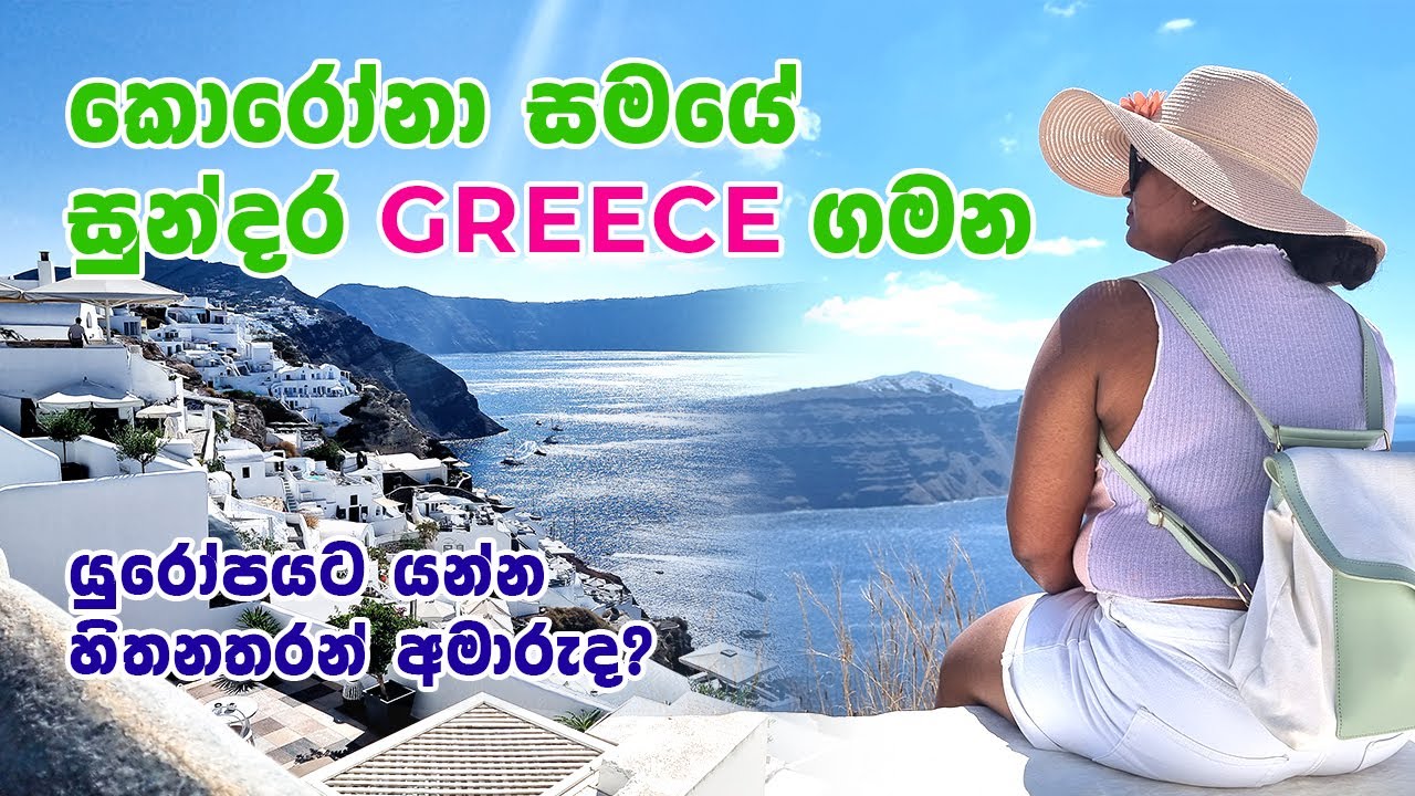 GREECE - SANTORINI 🇬🇷 කොරෝනා සමයේ ඩුබායි සිට ග්‍රීසියට | 2021