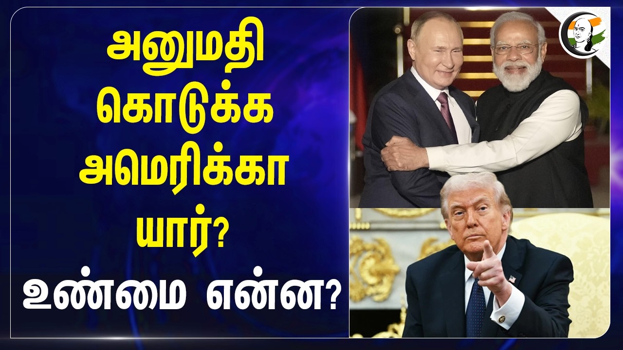 அனுமதி கொடுக்க America யார்? உண்மை என்ன? | USA | Trump | India | Russia