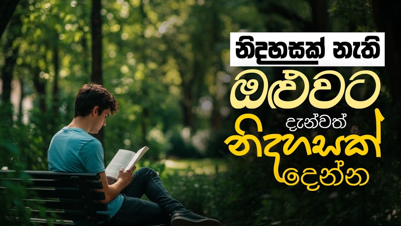 නිදහසක් නැති ඔළුවට දැන්වත් නිදහසක් දෙන්න | Give freedom to the head that has no freedom, even now