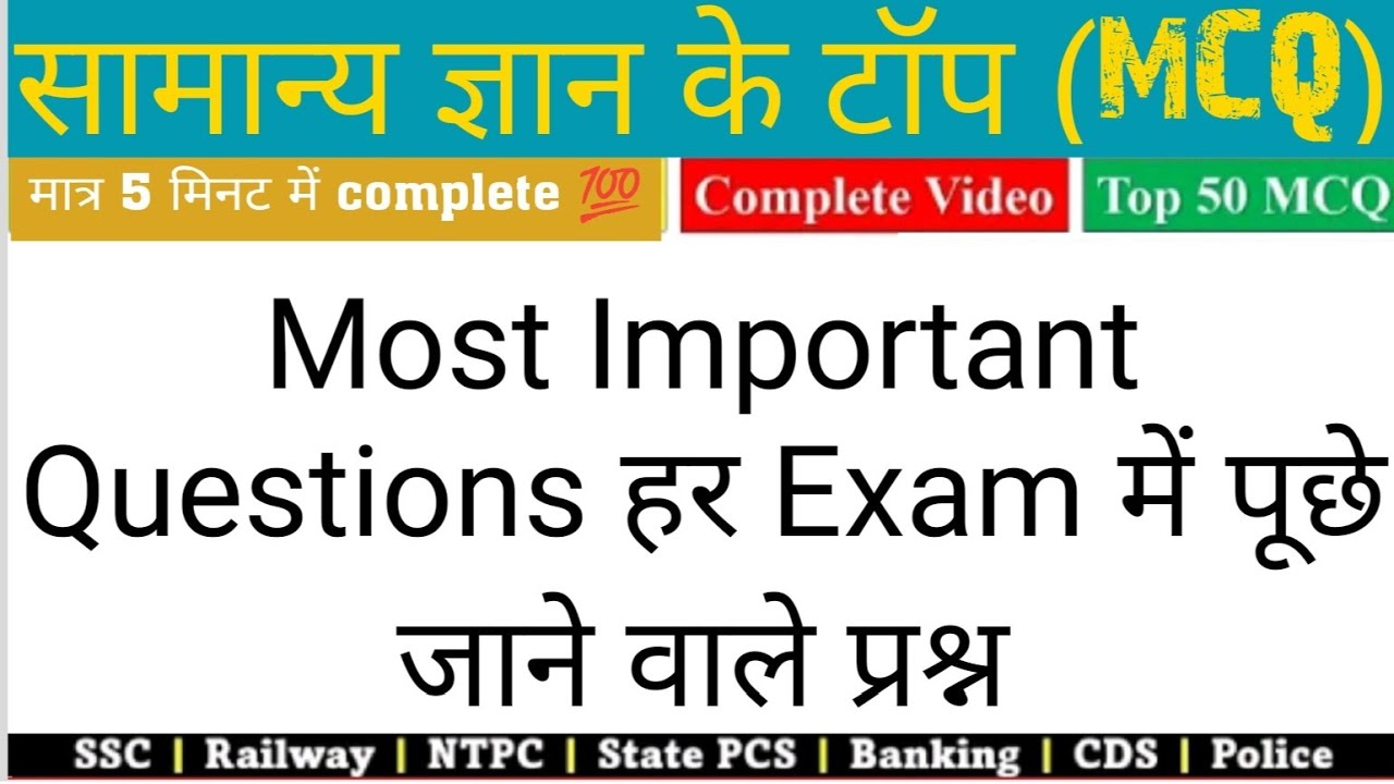 SCIENCE के ये 50 QUESTIONS RAILWAY में बार-बार पूछे जाते हैं || रट ले इन्हें