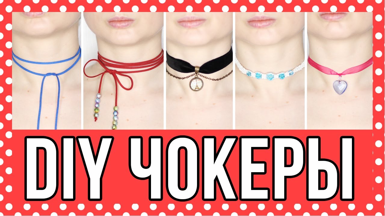 DIY ЧОКЕРЫ / 5 КРУТЫХ ЧОКЕРОВ СВОИМИ РУКАМИ 🐞 Afinka