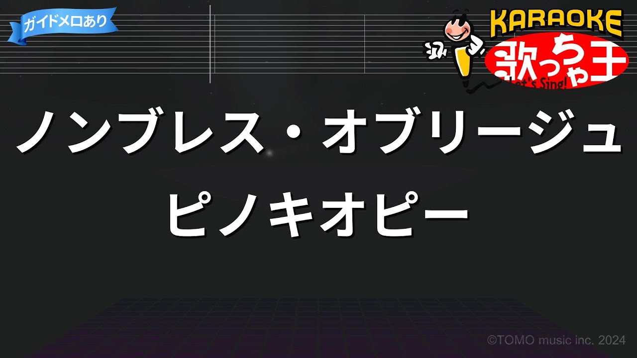 【カラオケ】ノンブレス・オブリージュ/ピノキオピー