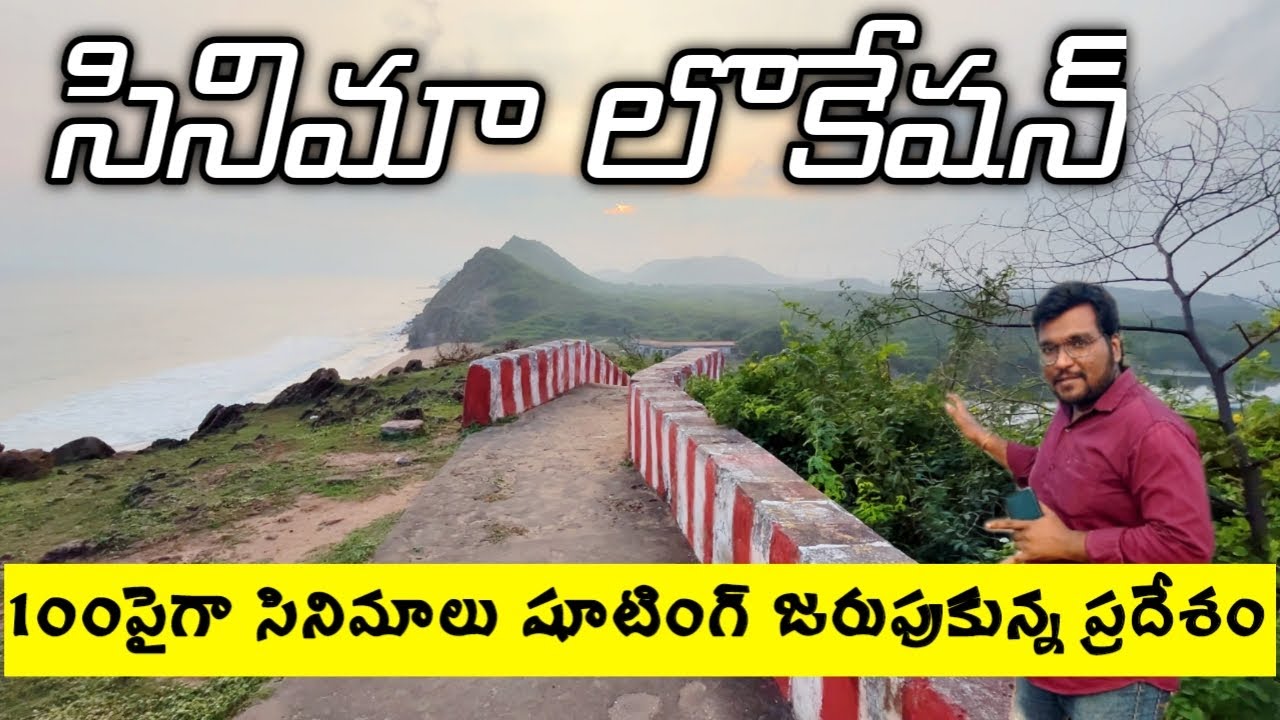 సినిమా లొకేషన్ /Movie shooting Location/Gangavaram
