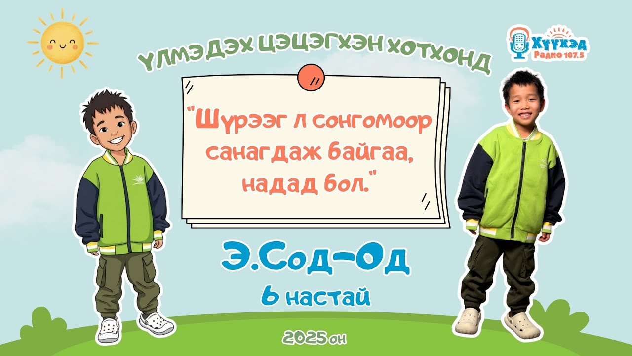 Э.Сод-Од хүү /6 настай/-Үлмэдэх цэцэгхэн хотхонд 2025