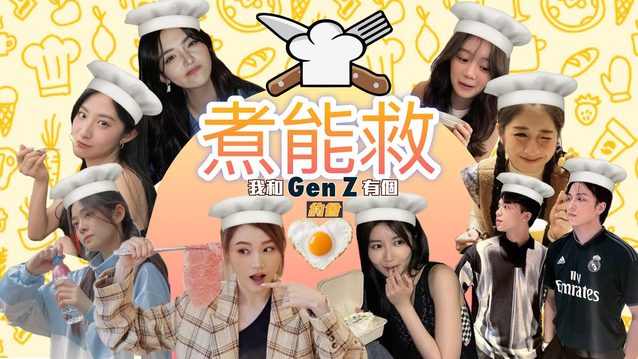 煮能救！ 《我和Gen Z 有個約會》