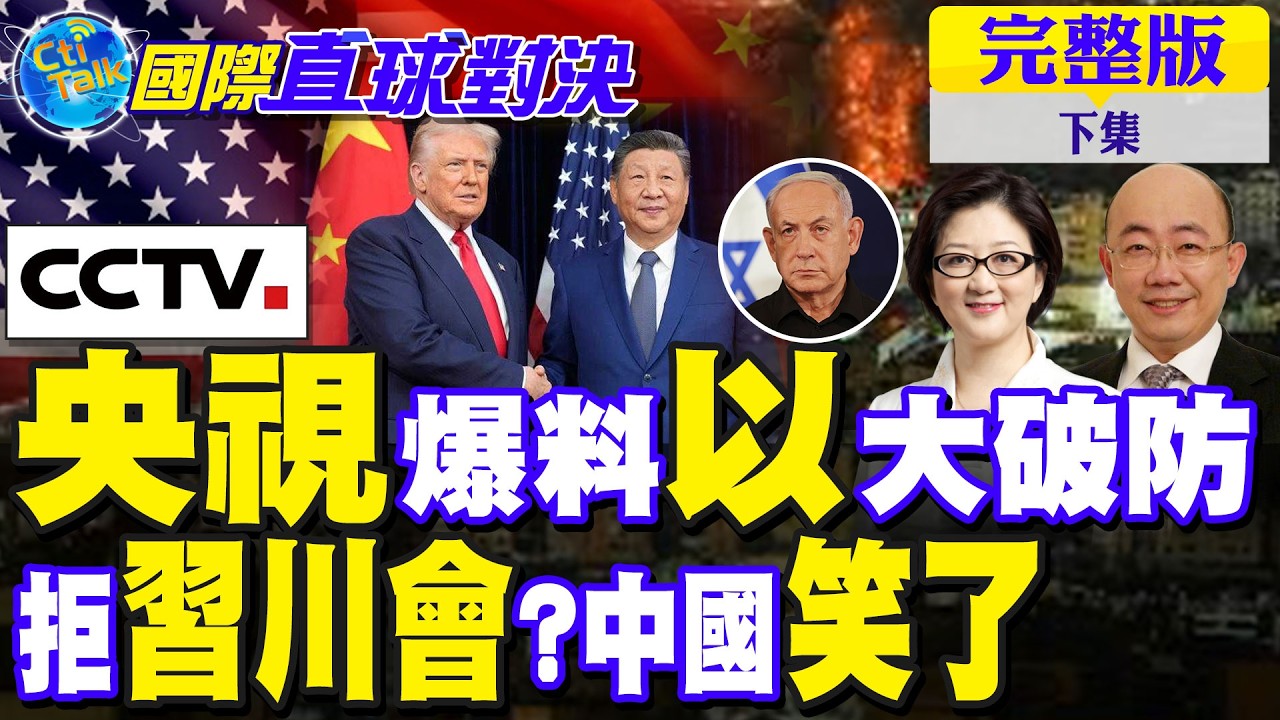 重磅!央視揭真相:以色列破防?伊朗滅國彈 以色列大逃難 習川會卡關 背後藏玄機!中國成贏家?｜【國際直球對決完整版下集】‪@全球大視野Global_Vision