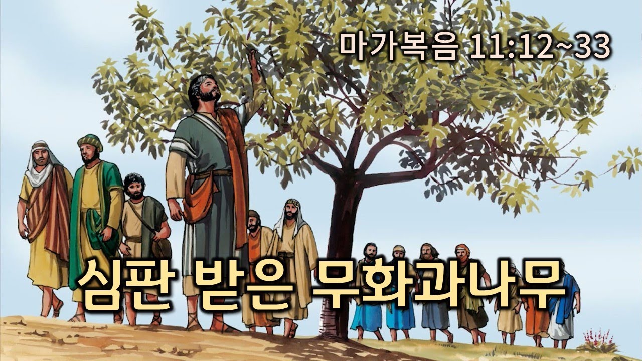 [본문설명] 복음서(59) 회개하지 않은 이스라엘