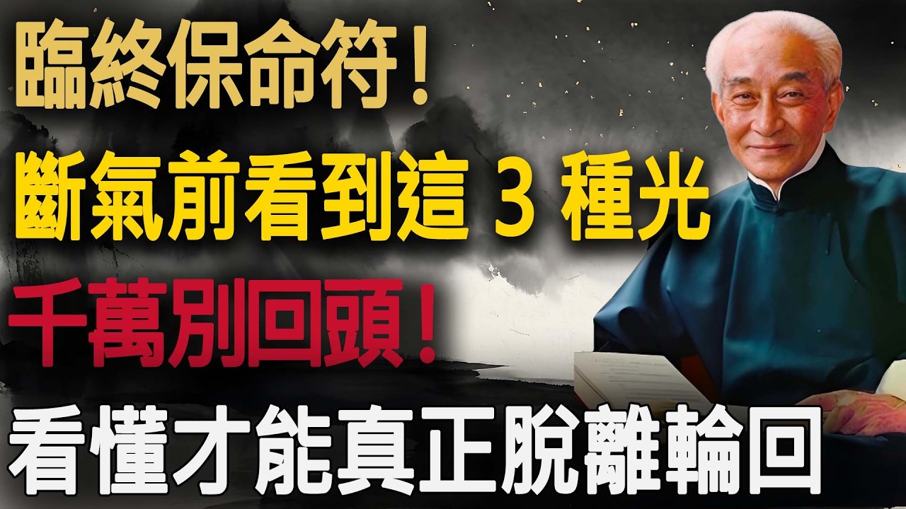 臨終保命符！南師：斷氣前若看到「這 3 種光」，千萬別回頭！看懂的人，才能真正脫離輪回。#南懷瑾 #佛學智慧 #生死學 #修行 #金剛經 #中陰身 #四大分解 #臨終關懷 #生命覺醒