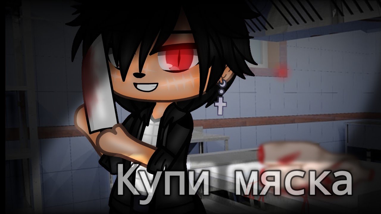°| Купи мяска |° Gacha club °| Страшилка |°