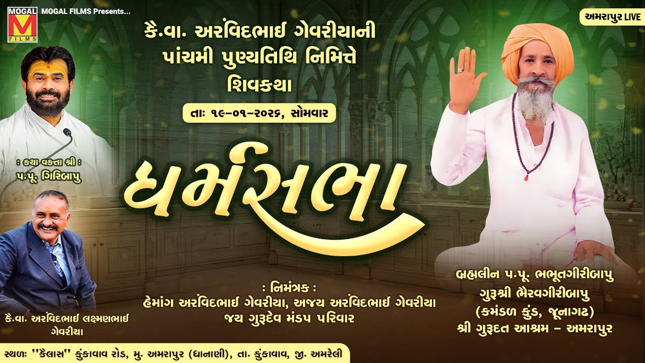 કૈ.વા. અરવિંદભાઈ ગેવરીયાની પાંચમી વાર્ષિક પુણ્યતિથિ નિમિત્તે | ધર્મસભા | Amrapur