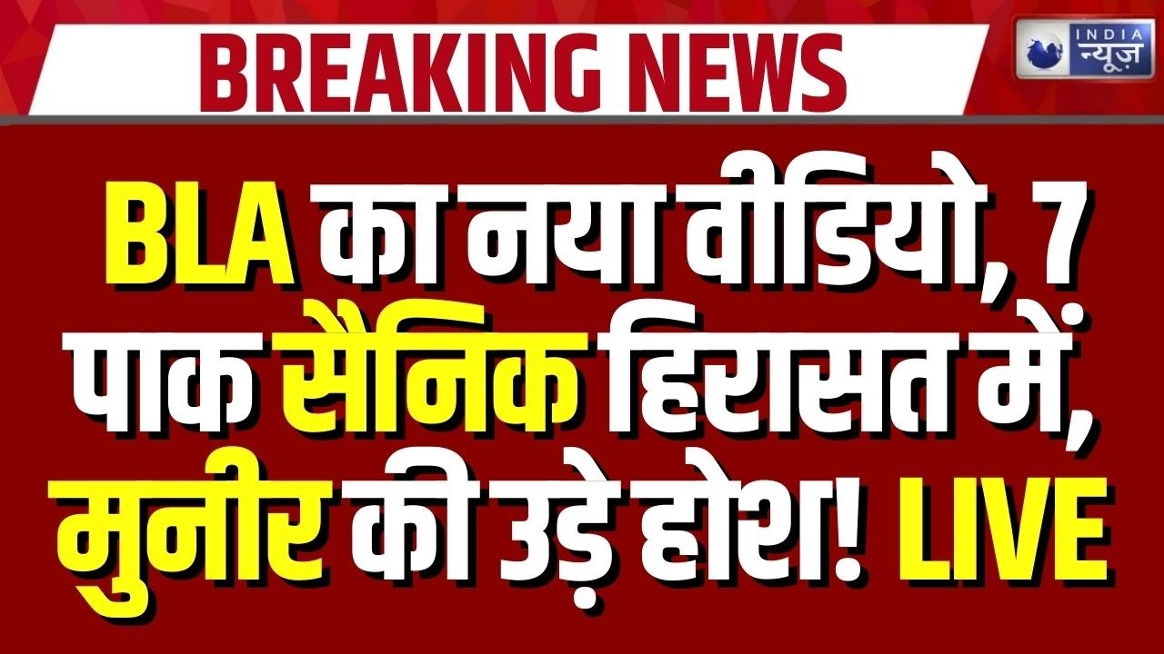 BLA Attack Pakistan Breaking: बलूचिस्तान में BLA का नया वीडियो, 7 पाक सैनिक हिरासत में | Latest