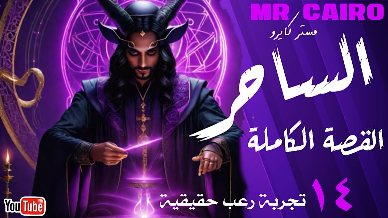 الساحر والجن  القصة الحقيقية الكاملة ١٤ قصص رعب عمرك ما هتسمع زيهم