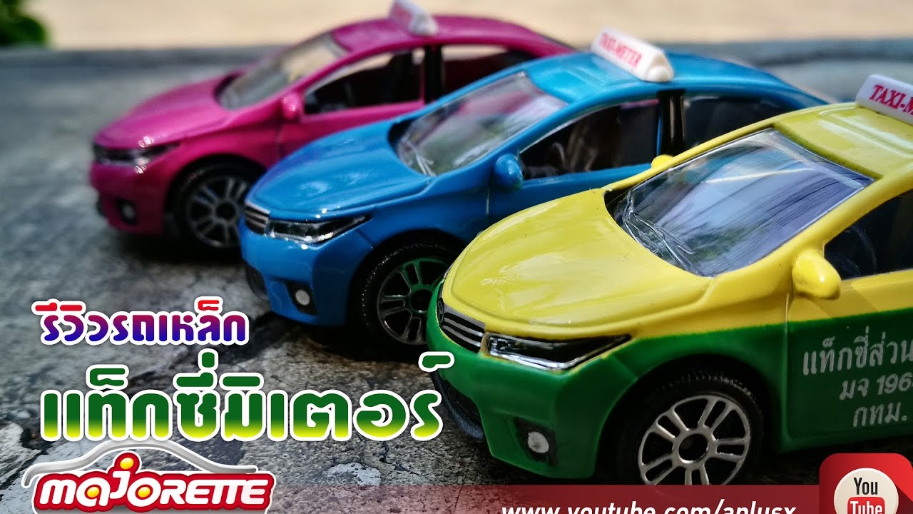 รีวิว : รถเหล็กเเท๊กซี่มิเตอร์ Majorette
