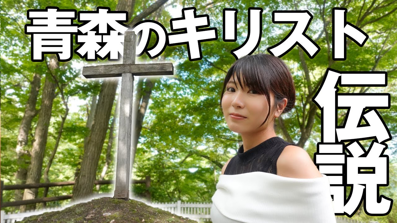 青森県新郷村のキリスト伝説の真相に迫ってみたら衝撃の真実がわかった
