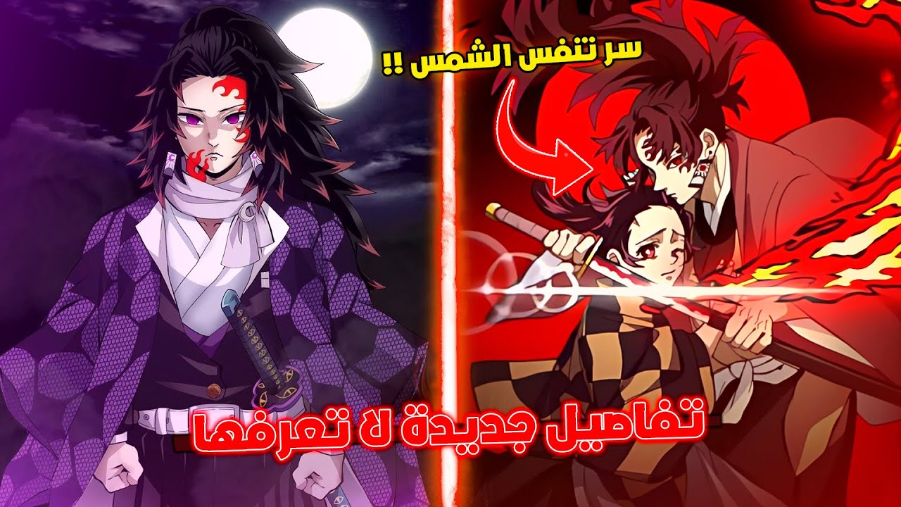 هل تنفس القمر أقوى من تنفس الشمس ؟ 😱 - لماذا تانجيرو لم يصبح هاشيرا ؟ 🔥