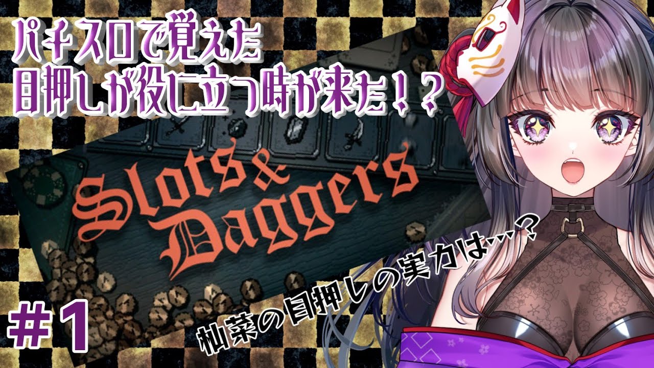 目押しの実力が試される…？【Slots & Daggers】　#vtuber   #ゲーム実況  #スロット