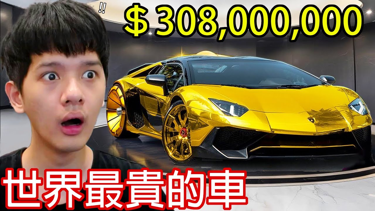 【尊】它們是你五十輩子薪水都買不起的「世界最貴汽車」! ? 明明都四個輪子為什麼它賣60億 ! !【第2頻道】