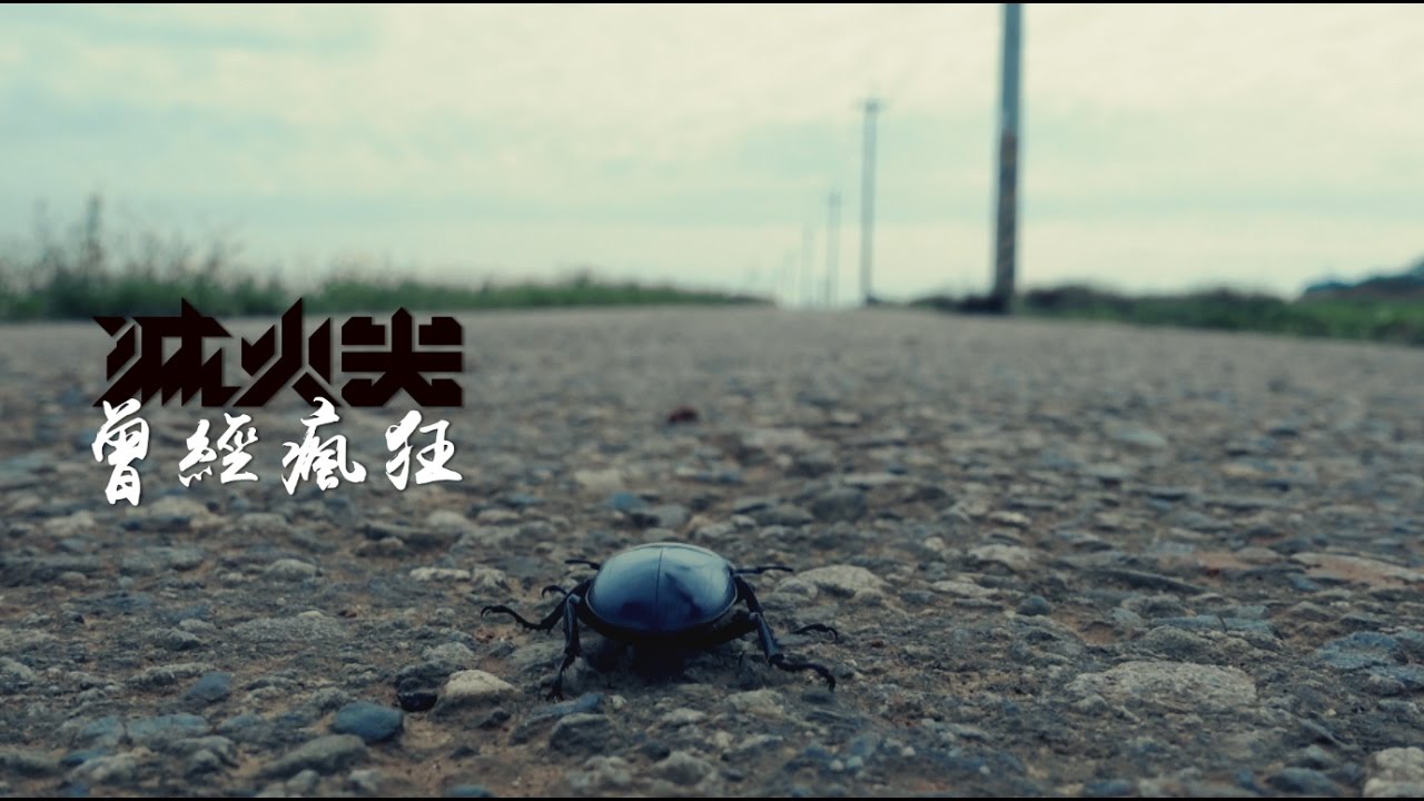滅火器 Fire EX.－曾經瘋狂 Chen 52 MV