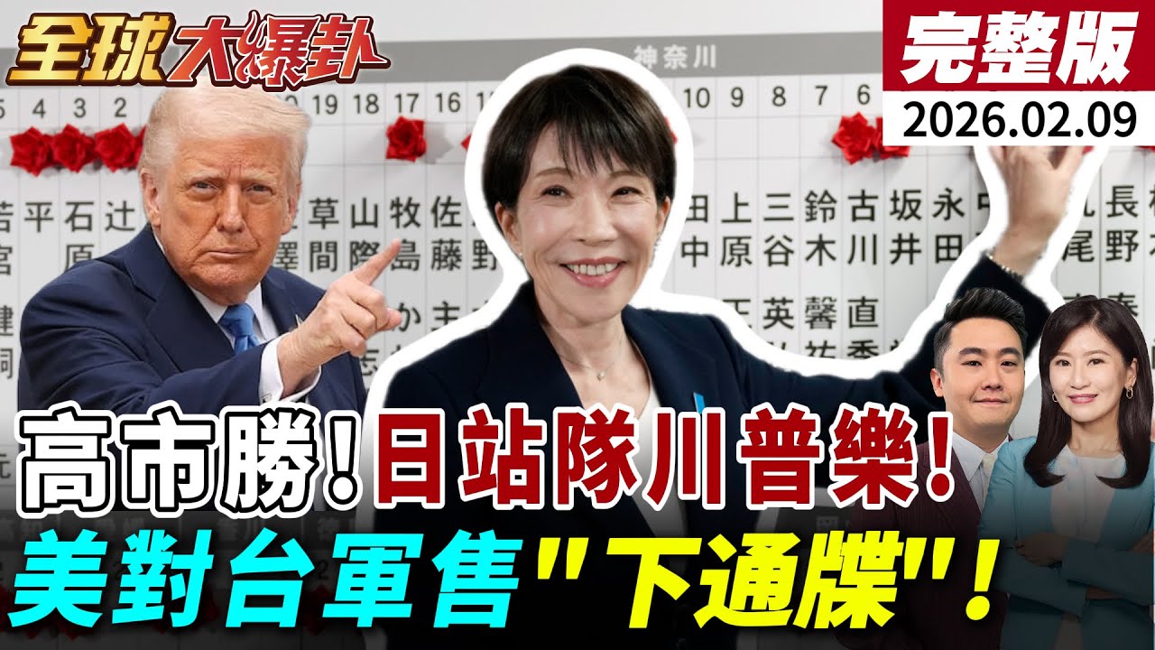 【全球大爆卦#LIVE】高市早苗352席大勝!